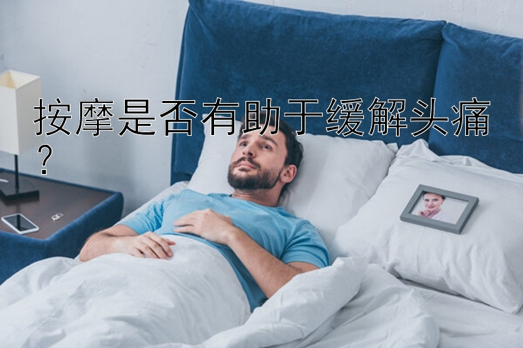 按摩是否有助于缓解头痛？