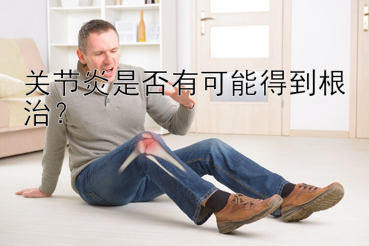 关节炎是否有可能得到根治？