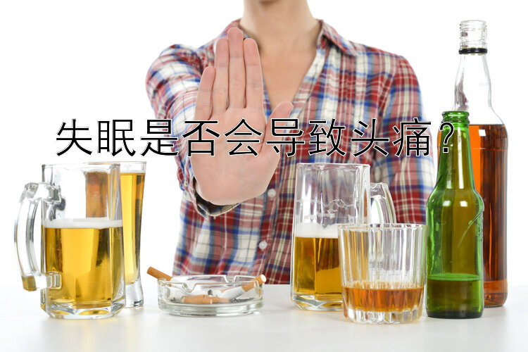 失眠是否会导致头痛？