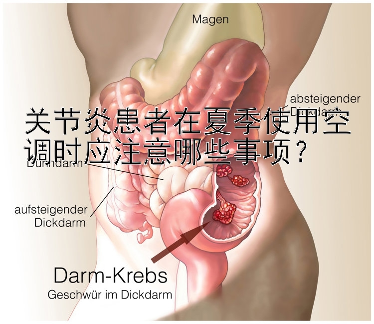 关节炎患者在夏季使用空调时应注意哪些事项？