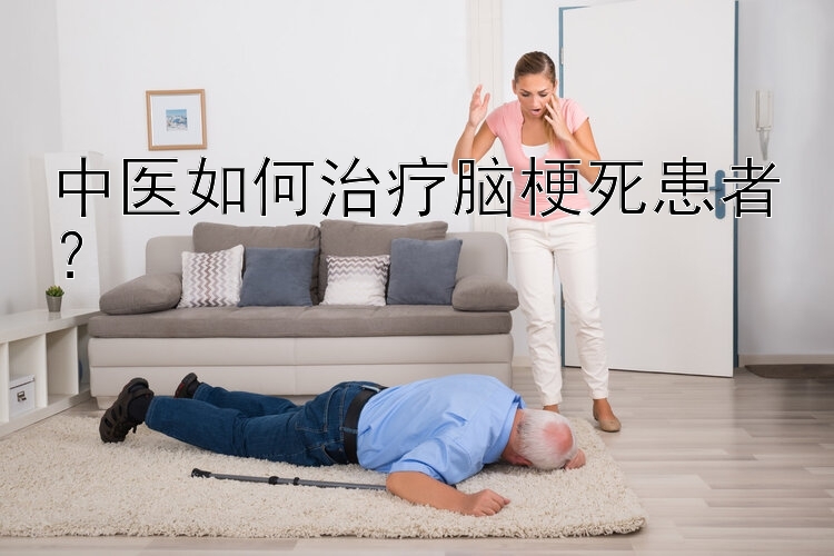 中医如何治疗脑梗死患者？