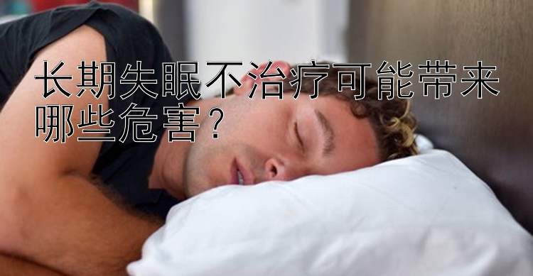 长期失眠不治疗可能带来哪些危害？