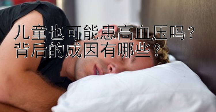 儿童也可能患高血压吗？背后的成因有哪些？