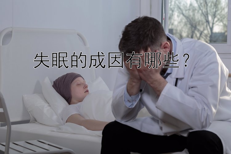 失眠的成因有哪些？