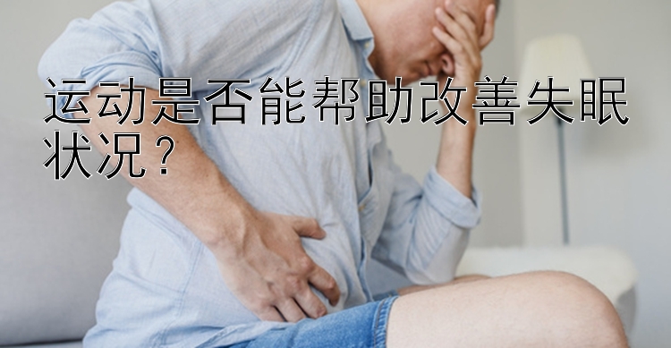 运动是否能帮助改善失眠状况？