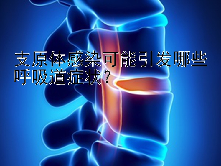 支原体感染可能引发哪些呼吸道症状？