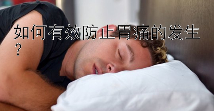 如何有效防止胃痛的发生？