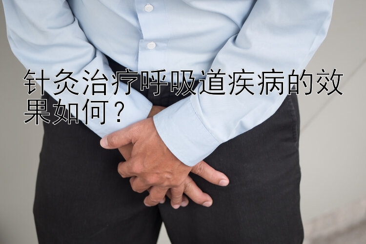 针灸治疗呼吸道疾病的效果如何？