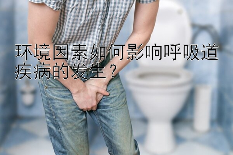 环境因素如何影响呼吸道疾病的发生？