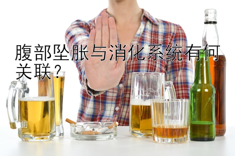 腹部坠胀与消化系统有何关联？