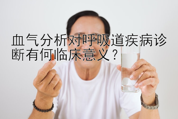 血气分析对呼吸道疾病诊断有何临床意义？