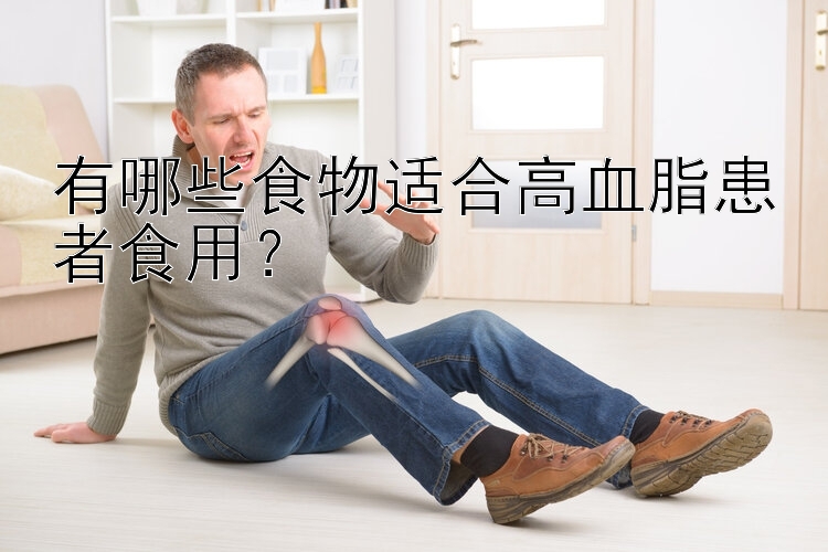 有哪些食物适合高血脂患者食用？