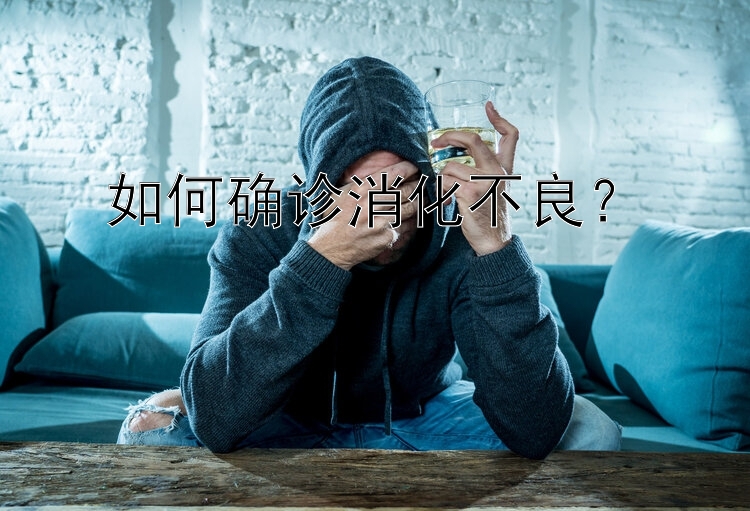 如何确诊消化不良？