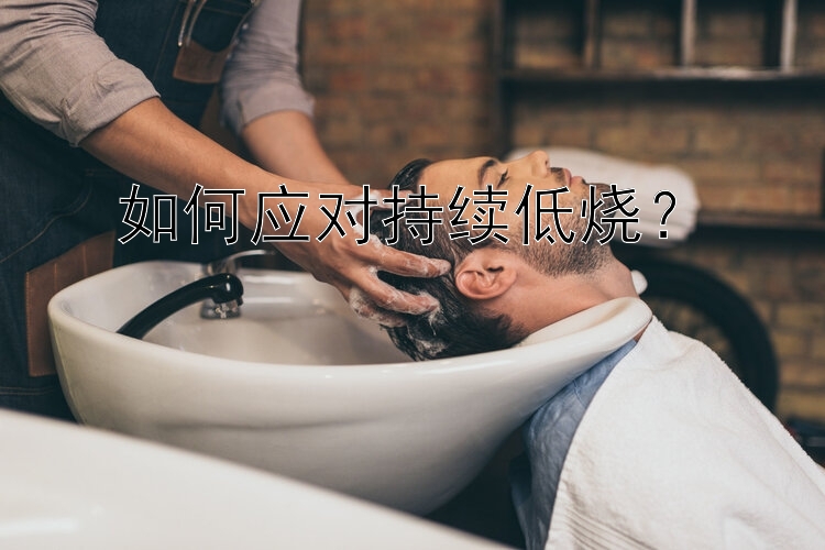 如何应对持续低烧？