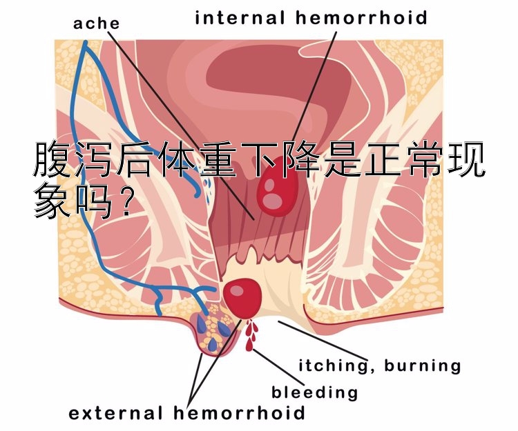 腹泻后体重下降是正常现象吗？