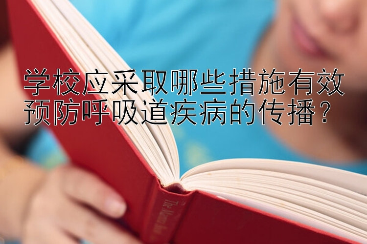 学校应采取哪些措施有效预防呼吸道疾病的传播？