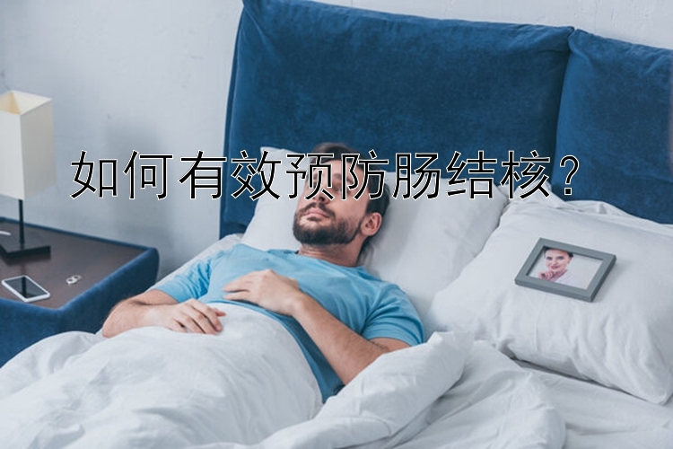 如何有效预防肠结核？