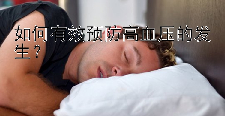 如何有效预防高血压的发生？