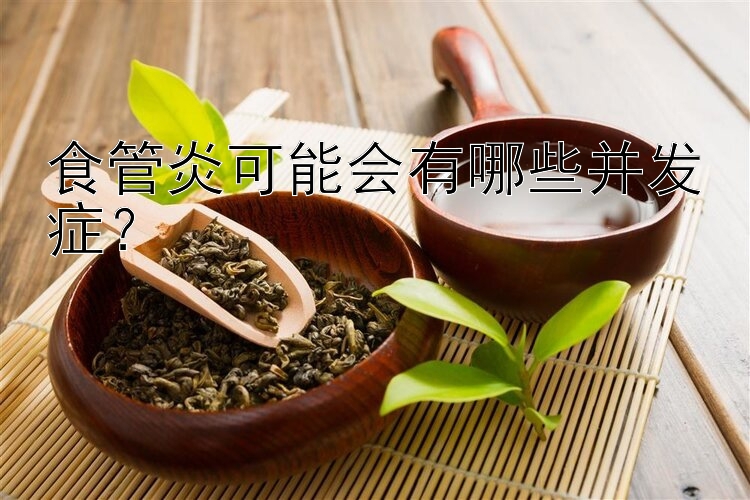 食管炎可能会有哪些并发症？