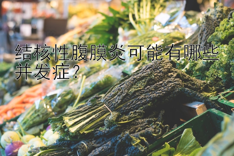 结核性腹膜炎可能有哪些并发症？