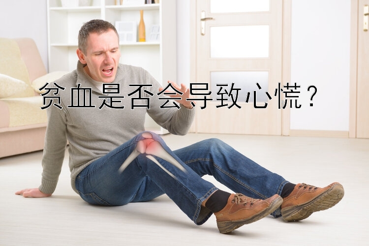 贫血是否会导致心慌？