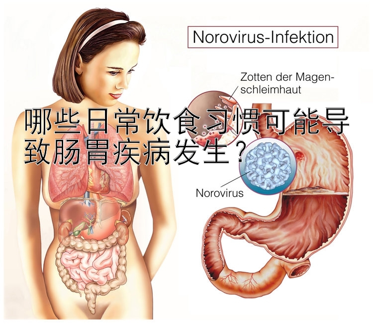 哪些日常饮食习惯可能导致肠胃疾病发生？