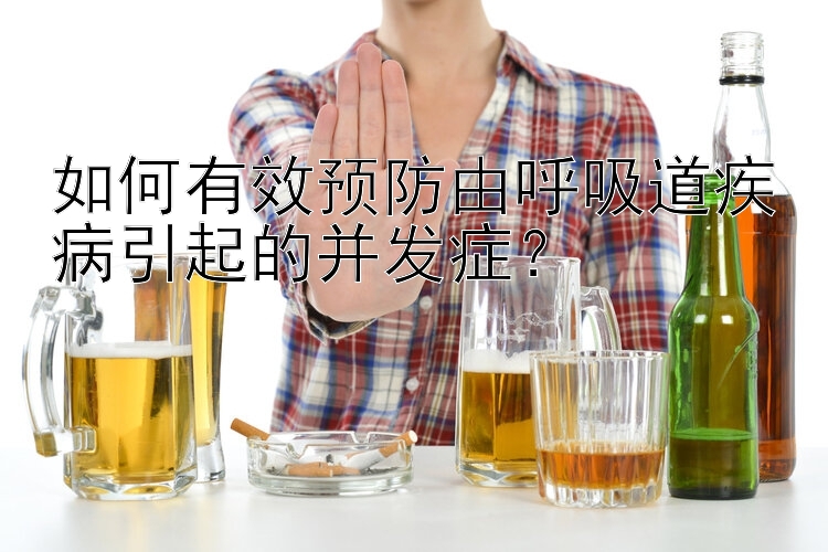 如何有效预防由呼吸道疾病引起的并发症？