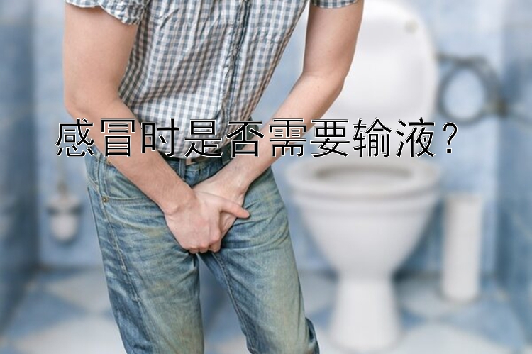 感冒时是否需要输液？