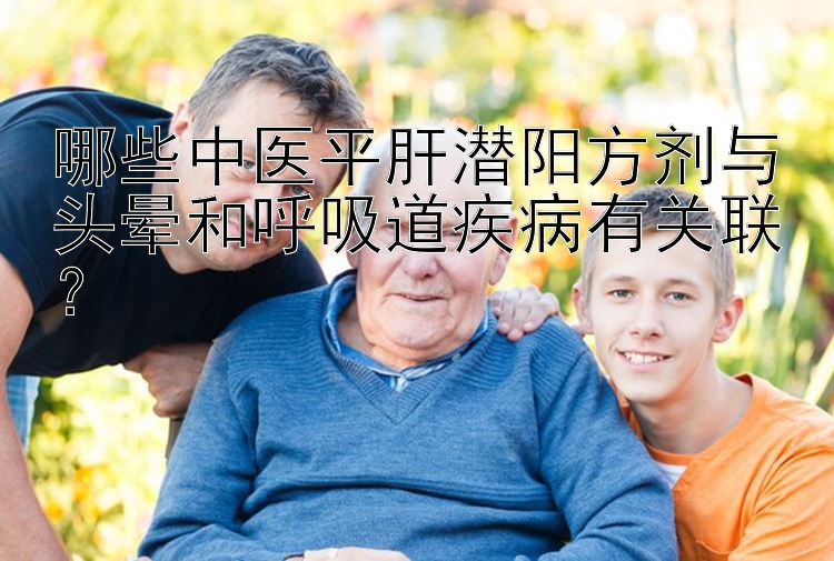 哪些中医平肝潜阳方剂与头晕和呼吸道疾病有关联？