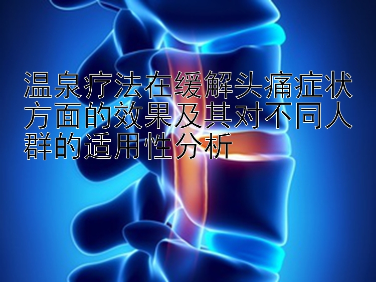 温泉疗法在缓解头痛症状方面的效果及其对不同人群的适用性分析