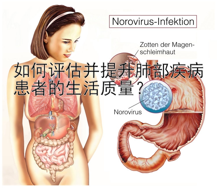 如何评估并提升肺部疾病患者的生活质量？