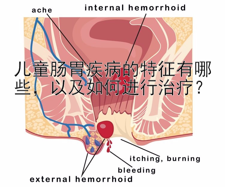 儿童肠胃疾病的特征有哪些，以及如何进行治疗？