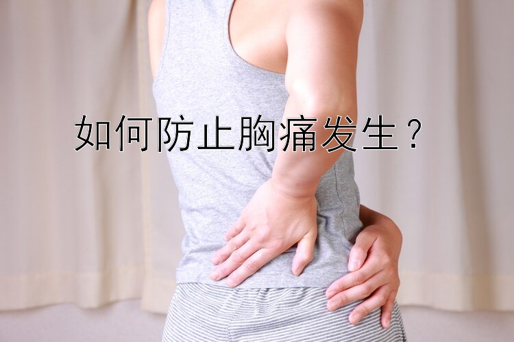 如何防止胸痛发生？