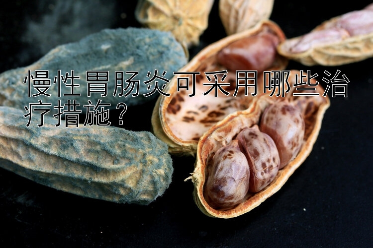 慢性胃肠炎可采用哪些治疗措施？