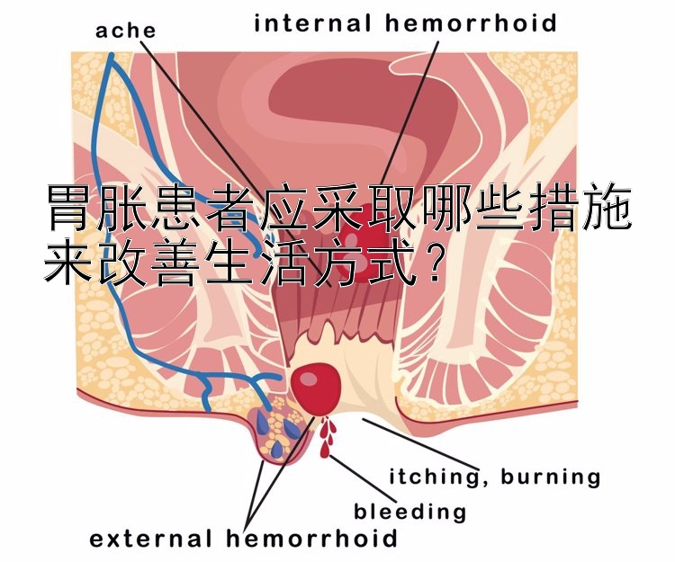 胃胀患者应采取哪些措施来改善生活方式？