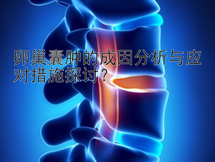 卵巢囊肿的成因分析与应对措施探讨？