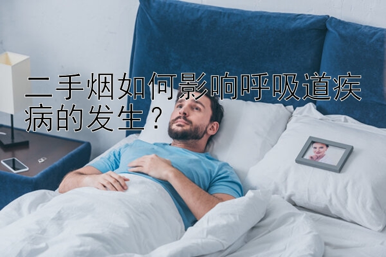 二手烟如何影响呼吸道疾病的发生？