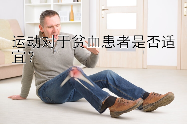 运动对于贫血患者是否适宜？