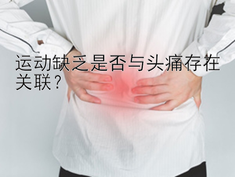 运动缺乏是否与头痛存在关联？