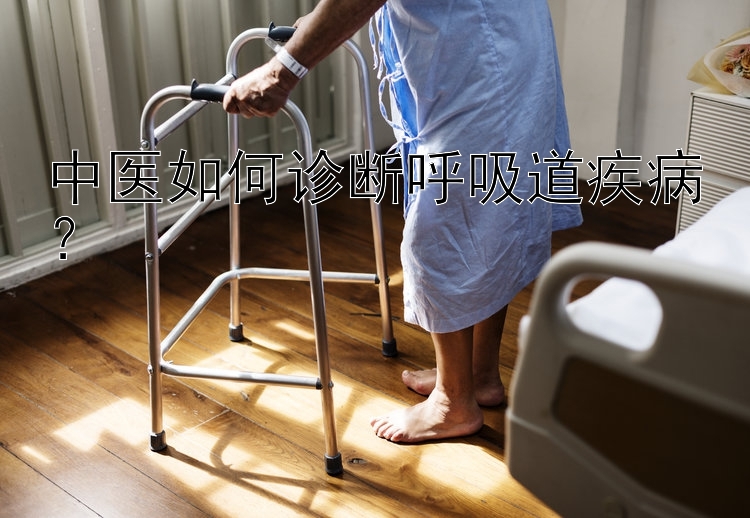 中医如何诊断呼吸道疾病？