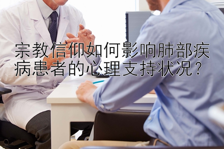 宗教信仰如何影响肺部疾病患者的心理支持状况？