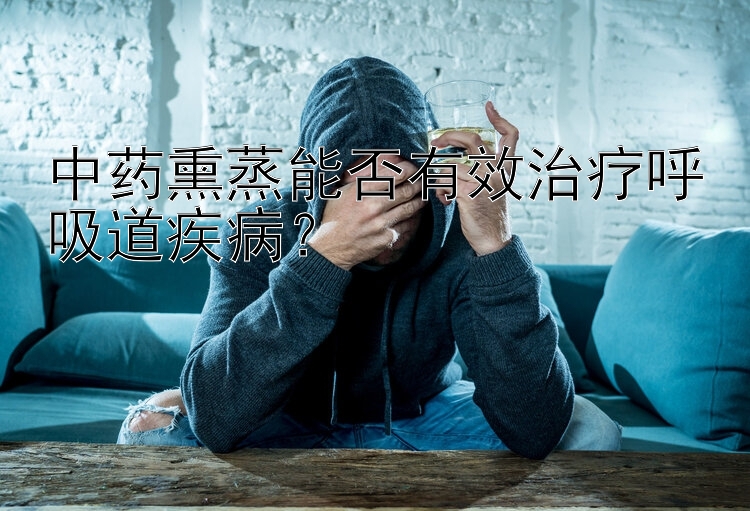 中药熏蒸能否有效治疗呼吸道疾病？