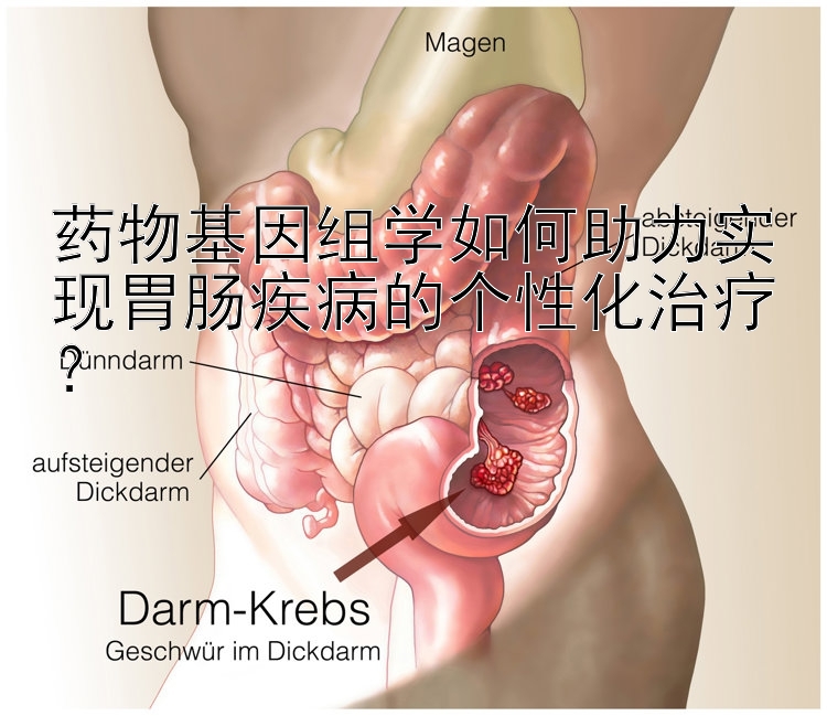 药物基因组学如何助力实现胃肠疾病的个性化治疗？