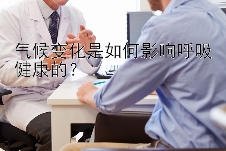 气候变化是如何影响呼吸健康的？