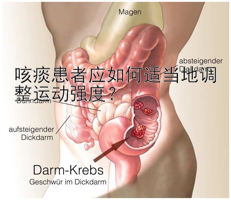 咳痰患者应如何适当地调整运动强度？