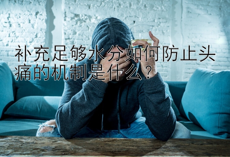 补充足够水分如何防止头痛的机制是什么？