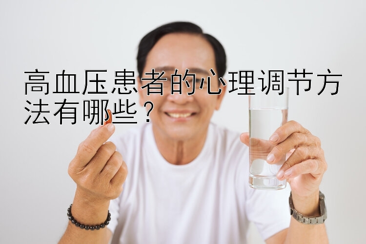 高血压患者的心理调节方法有哪些？