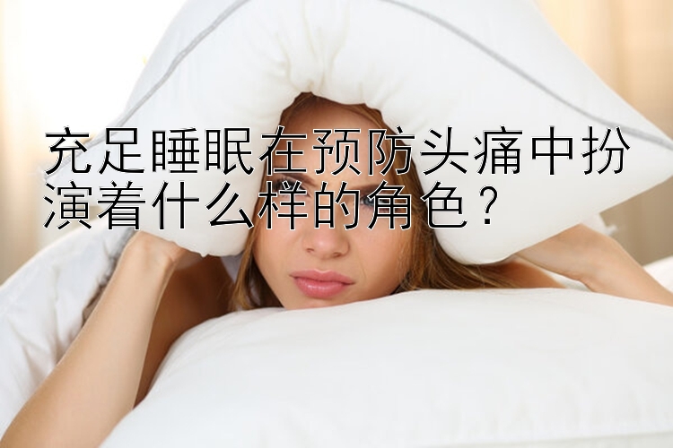 充足睡眠在预防头痛中扮演着什么样的角色？