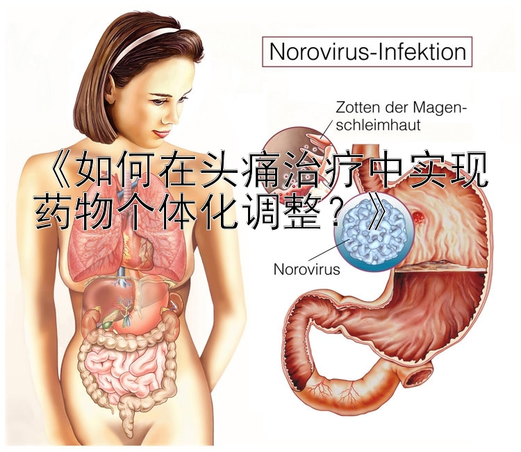 《如何在头痛治疗中实现药物个体化调整？》