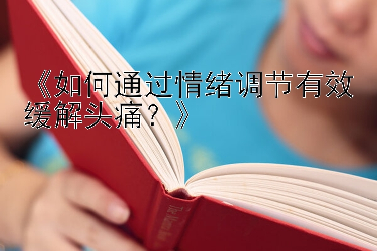 《如何通过情绪调节有效缓解头痛？》